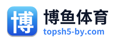 博鱼体育